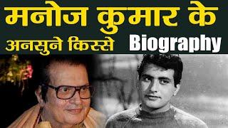 Manoj Kumar Biography: ऐसे बने भारत कुमार |Career | Unknown Facts |वनइंडिया हिंदी