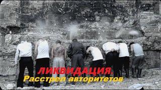 Расстрел авторитетов | Беспределу, ша!!! | Ликвидация. Лучшие моменты.