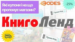  КнигоЛенд промокоди на книги, комікси і сувеніри. Знижки і безкоштовна доставка