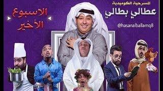 مسرحية عطالي بطالي | كاملة