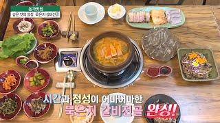 깊은 맛의 절정, 묵은지 갈비전골 | 농가맛집