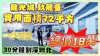 龍光玖龍台丨仲恺高新区丨一手现楼买一层送一层丨实用面积770尺丨总价18万丨 30分钟到深圳北丨#惠州房產 #仲愷 #惠州樓盤 #惠州買樓