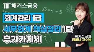 [회계관리1급] 세무회계 핵심정리 1탄ㅣ부가가치세ㅣ해커스 김하나 회계관리1급강의