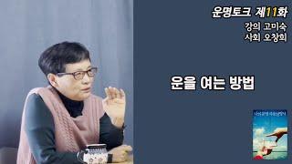 [운명토크]제11화 운을 여는 방법(용신, 개운법)(강의 고미숙, 사회 오창희)