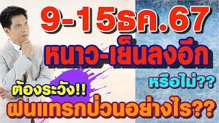 พยากรณ์อากาศ 9-15ธค.67 จะหนาว-เย็นอีกมั้ย? ต้องระวัง!!ฝนป่วนแทรกอย่างไร? byแซ็กธนินวัฒน์ ทีวี360องศา