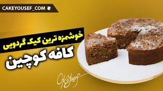 خوشمزه ترین کیک گردویی l کافه کوچین