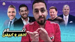 عبد الجواد المحايد و رضا عبد العال فرحان بفوز الزمالك ... إعلام أحمر و أبيض