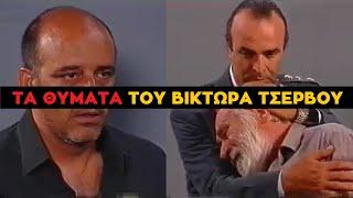 Καλημέρα Ζωή - Ο Βίκτωρας Τσέρβος πρόσωπο με πρόσωπο με τα Θύματα των Απαγωγών & Ναρκωτικών του