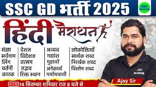 SSC GD 2025 | SSC GD Hindi Marathon Class | SSC GD Constable Hindi Marathon Class by Ajay Sir