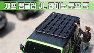 지프 랭글러 JL : 라이노 랙 (루프랙) *Wrangler JL RHINO RACK*