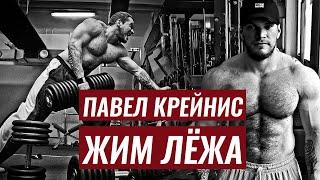 В ЖИМЕ МОСТ НЕ НУЖЕН. ДВЕ ТРЕНИРОВКИ В НЕДЕЛЮ. ЖИМ С ПОЛА / ПАВЕЛ КРЕЙНИС