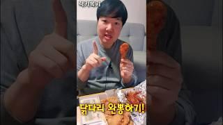 닭다리 완뽕하기 도전! (한입에 클리어) #mukbang #럭키록기 #먹방 #치킨먹방 #네네치킨 #닭다리