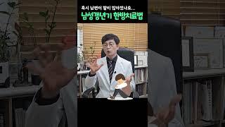 한방에서의 남성 갱년기 치료법을 공개합니다  #기분좋은한방병원 #갱년기 #한방병원 #남성갱년기 #갱년기치료 #갱년기한방치료 #갱년기증상
