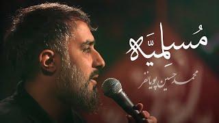 نماهنگ |  مسلمیه - محمد حسین پویانفر