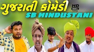 SB HINDUSTANI NEW COMEDY REELS VIDEO gujrati comedy Instagram reels videos//Bharatsinh Darbar//