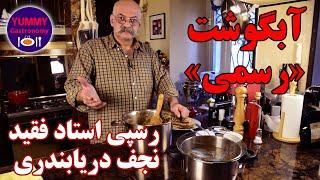 آبگوشت رسمی به روش آرام‌پخت: طبق دستور استاد فقید نجف دریا‌بندری