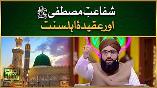 Shafat e Mustafa ﷺ Aur Aqida Ahle Sunnat | Aqaid e Ahlesunnat | Allama Ahmed Raza Amjadi