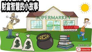 【YouTube思维教学】【故事分享2021】财富智慧的小故事【Growth your wealth knowledge】