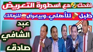 اضحكمع اسطورة التعريض والتطبيل عبد الشافي صادق..طبل للأهلي وبيعرض ويهز راسه حاليا للزمالك