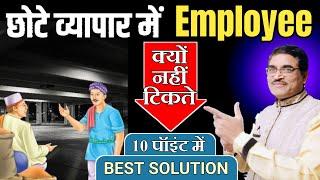 दुकान में नौकर क्यों नहीं टिकते  | How To Hire Best Employees