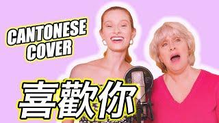 My Mom and I Singing CANTONESE For the First Time! (Surprisingly Not Terrible!) 我跟我妈妈第一次唱粤语歌：“喜欢你”