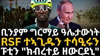 ቢንያም ግርማይ ዓሌታውነት  RSF ተኣጊዱን ተሳዒሩን