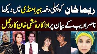 Actress Mishi Khan Speaks Out  in Favor of Filmstar Reema Khan | Reema Khan and Nasir Adeeb