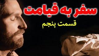 سفر به قیامت و ملاقات خدا | از لحظه مرگ تا برپایی روز قیامت قسمت پنجم | مسلمان تی وی