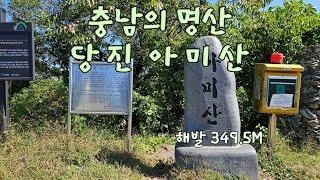 [충남의 명산] 가볍게 산책 가능! 당진 아미산 등산 이야기