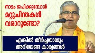 നാമം ജപിക്കുമ്പോള്‍ മറ്റുചിന്തകള്‍ വരാറുണ്ടോ?; എങ്കില്‍ തീര്‍ച്ചയായും കേള്‍ക്കേണ്ട കാര്യം