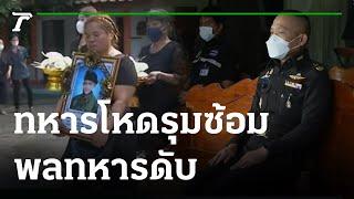 แม่ร่ำไห้ ยังทำใจไม่ได้ ลูกชายถูกรุมซ้อมดับ | 26-11-65 | ไทยรัฐนิวส์โชว์