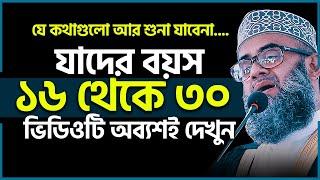 যাদের বয়স ১৬ থেকে ৩০ ভিডিওটি অবশ্যই দেখুন বদলে যাবে জীবন। Golam sarwar saide