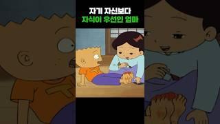 자기보다 자식이 우선인 엄마 #검정고무신