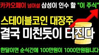 확정속보카카오페이 3배 더 오를 삼성이 인수하는 "이 주식" 스테이블코인 대장주됩니다 바닥권 10배 상승모멘텀 그냥 쓸어담으세요! 삼성SDS 위메이드 넥써스 미투온