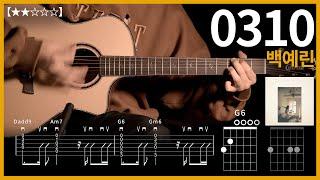 435.백예린 - 0310 기타커버 【】 | Guitar tutorial |ギター 弾いてみた 【TAB譜】