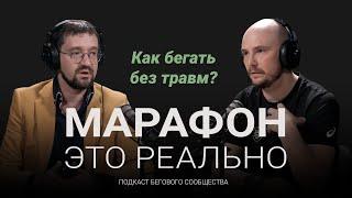 Бег вреден для коленей и сердца? Как бегать без травм? Подкаст «Марафон — это реально». Выпуск #6