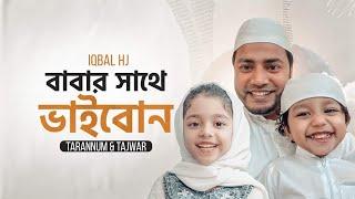 বাবার সাথে ভাইবোন - Iqbal HJ with AYESHA Tarannum & Abdullah TAJWAR - তাজওয়ারের একটি সুন্দর ভিডিও