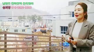 [송과장의 lovely house] 남양주 마석 신축빌라 천마산역 초역세권 살기 좋은 신축빌라 현장으로 초대합니다