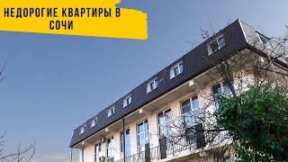 НЕДОРОГИЕ КВАРТИРЫ В СОЧИ_ПО ВАШИМ ПРОСЬБАМ_Купить квартиру в Сочи.