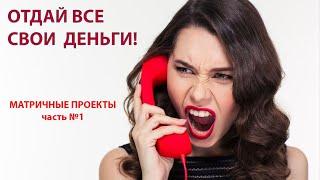 РАЗГОВОР!!! КАК МЕНЯ ПЫТАЛИСЬ ЗАТЯНУТЬ В МАТРИЧНЫЕ ПРОЕКТЫ:)