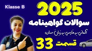 گواهینامه آلمانی با ندا 2025 قسمت سی و سوم 33 ، سوالات آزمون تئوری رانندگی