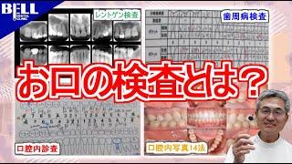 【ベル歯科医院の歯科衛生士が解説】お口の検査とは？