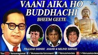 Vaani Aika Ho Buddhachi | Pralhad, Anand & Milind Shinde | Best Bheem Geete - Audio Jukebox