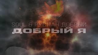 Soul, Руслан Добрый - Добрый Я