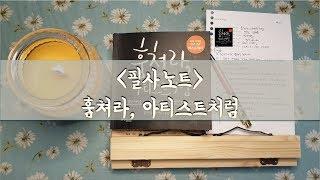 필사노트, 바인더노트 속지 활용 ㅣ 훔쳐라, 아티스트처럼 (오스틴 클레온, 중앙북스)