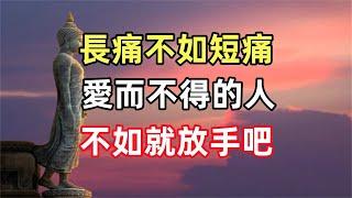 禪意合集：「鱷魚法則」長痛不如短痛，愛而不得的人，不如就放手吧