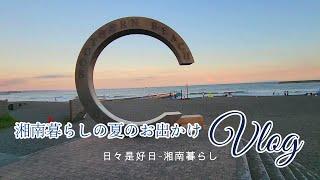 【暮らしVlog】夏のお散歩｜茅ヶ崎・大磯・平塚｜人少なめ