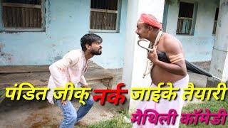 पंडित जीक् नर्क जाइके तैयारी/pandit ji k narak jaike taiyari/maithili comedy