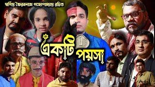 যাত্রাপালা একটি পয়সা | প্রথম পর্ব | Ekti Paysa Jatrapala | Kolkata Jatra | Bangla Jatra 2024 |