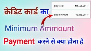 यदि आप भी अपने क्रेडिट कार्ड का Minimum Ammount पेमेंट करते हैं तो इस विडियो को जरूर देखें